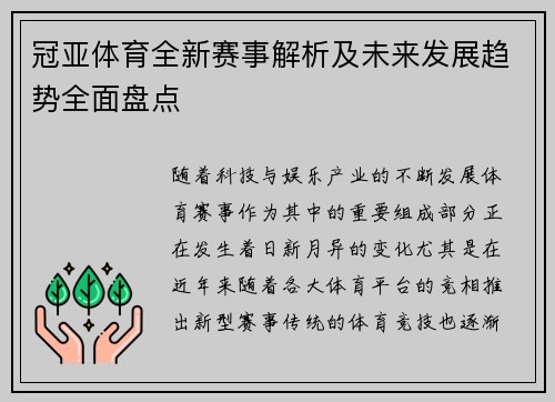 冠亚体育全新赛事解析及未来发展趋势全面盘点 冠亚体育全新赛事解析及未来发展趋势全面盘点