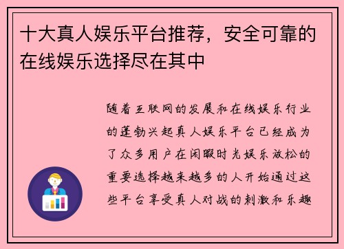 十大真人娱乐平台推荐,安全可靠的在线娱乐选择尽在其中 十大真人娱乐平台推荐,安全可靠的在线娱乐选择尽在其中