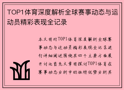 TOP1体育深度解析全球赛事动态与运动员精彩表现全记录