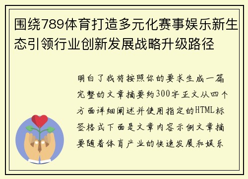 围绕789体育打造多元化赛事娱乐新生态引领行业创新发展战略升级路径 围绕789体育打造多元化赛事娱乐新生态引领行业创新发展战略升级路径