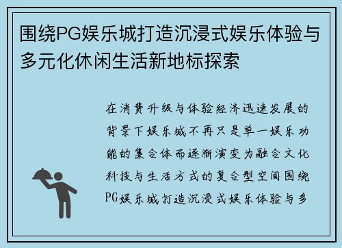围绕PG娱乐城打造沉浸式娱乐体验与多元化休闲生活新地标探索