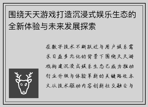 围绕天天游戏打造沉浸式娱乐生态的全新体验与未来发展探索 围绕天天游戏打造沉浸式娱乐生态的全新体验与未来发展探索