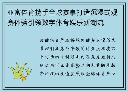 亚富体育携手全球赛事打造沉浸式观赛体验引领数字体育娱乐新潮流 亚富体育携手全球赛事打造沉浸式观赛体验引领数字体育娱乐新潮流