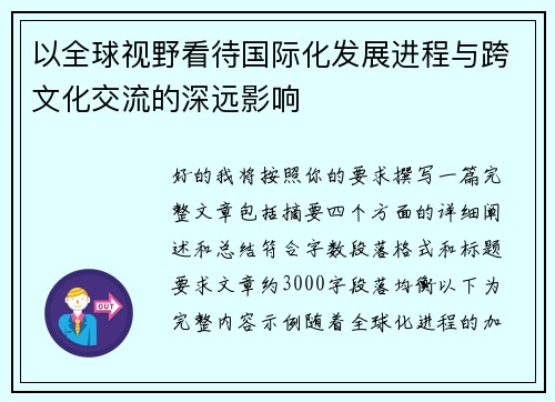 以全球视野看待国际化发展进程与跨文化交流的深远影响 以全球视野看待国际化发展进程与跨文化交流的深远影响