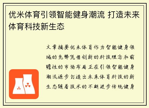 优米体育引领智能健身潮流 打造未来体育科技新生态 优米体育引领智能健身潮流 打造未来体育科技新生态