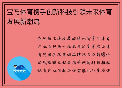 宝马体育携手创新科技引领未来体育发展新潮流