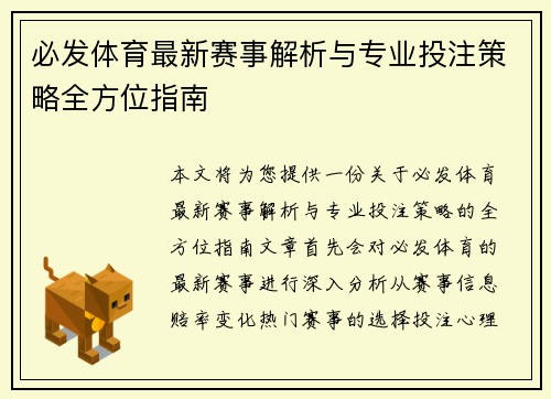 必发体育最新赛事解析与专业投注策略全方位指南 必发体育最新赛事解析与专业投注策略全方位指南