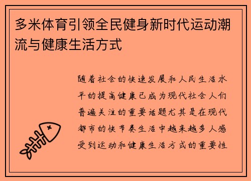 多米体育引领全民健身新时代运动潮流与健康生活方式
