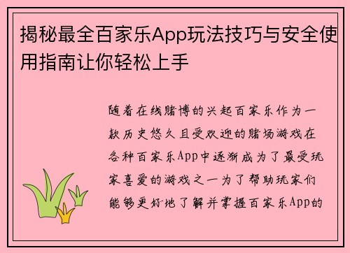 揭秘最全百家乐App玩法技巧与安全使用指南让你轻松上手 揭秘最全百家乐App玩法技巧与安全使用指南让你轻松上手