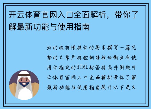开云体育官网入口全面解析,带你了解最新功能与使用指南 开云体育官网入口全面解析,带你了解最新功能与使用指南