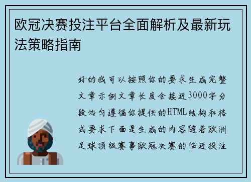 欧冠决赛投注平台全面解析及最新玩法策略指南