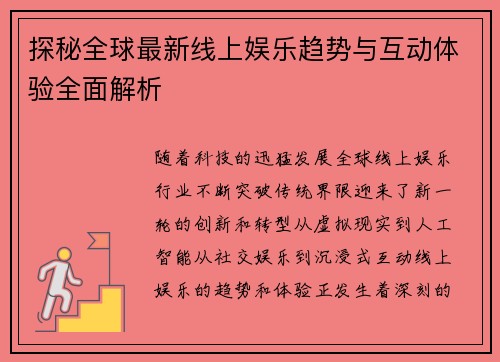 探秘全球最新线上娱乐趋势与互动体验全面解析 探秘全球最新线上娱乐趋势与互动体验全面解析