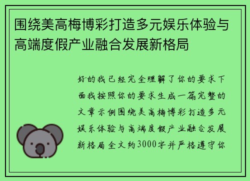 围绕美高梅博彩打造多元娱乐体验与高端度假产业融合发展新格局