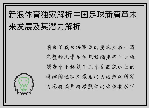新浪体育独家解析中国足球新篇章未来发展及其潜力解析 新浪体育独家解析中国足球新篇章未来发展及其潜力解析
