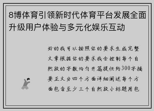 8博体育引领新时代体育平台发展全面升级用户体验与多元化娱乐互动 8博体育引领新时代体育平台发展全面升级用户体验与多元化娱乐互动