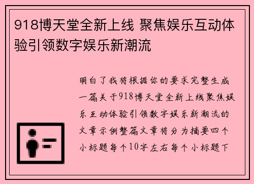 918博天堂全新上线 聚焦娱乐互动体验引领数字娱乐新潮流 918博天堂全新上线 聚焦娱乐互动体验引领数字娱乐新潮流
