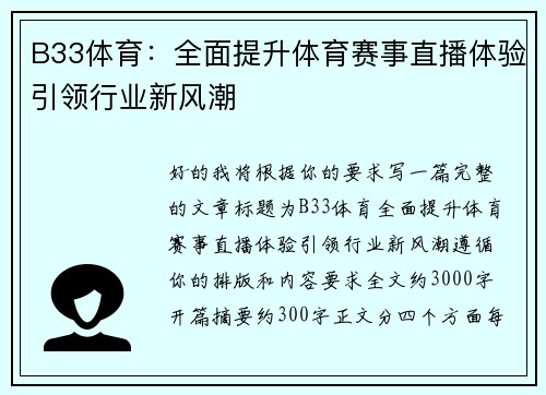 B33体育：全面提升体育赛事直播体验引领行业新风潮