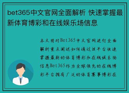 bet365中文官网全面解析 快速掌握最新体育博彩和在线娱乐场信息 bet365中文官网全面解析 快速掌握最新体育博彩和在线娱乐场信息