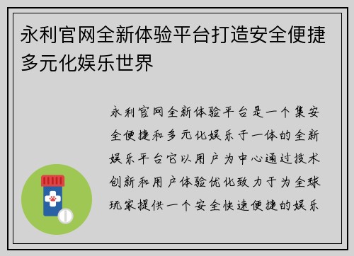 永利官网全新体验平台打造安全便捷多元化娱乐世界 永利官网全新体验平台打造安全便捷多元化娱乐世界