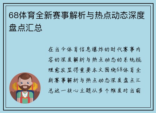 68体育全新赛事解析与热点动态深度盘点汇总 68体育全新赛事解析与热点动态深度盘点汇总