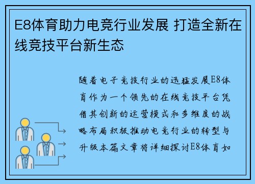 E8体育助力电竞行业发展 打造全新在线竞技平台新生态