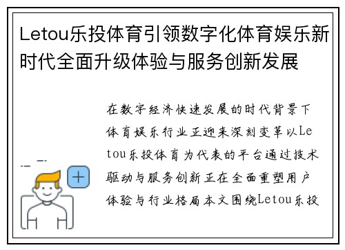 Letou乐投体育引领数字化体育娱乐新时代全面升级体验与服务创新发展
