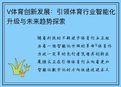 V体育创新发展:引领体育行业智能化升级与未来趋势探索 V体育创新发展:引领体育行业智能化升级与未来趋势探索