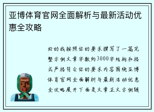 亚博体育官网全面解析与最新活动优惠全攻略 亚博体育官网全面解析与最新活动优惠全攻略
