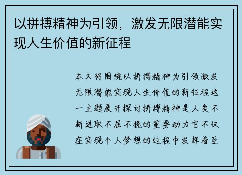 以拼搏精神为引领,激发无限潜能实现人生价值的新征程 以拼搏精神为引领,激发无限潜能实现人生价值的新征程