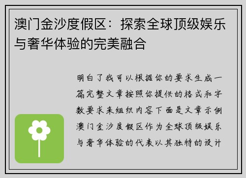 澳门金沙度假区：探索全球顶级娱乐与奢华体验的完美融合