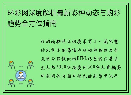 环彩网深度解析最新彩种动态与购彩趋势全方位指南 环彩网深度解析最新彩种动态与购彩趋势全方位指南