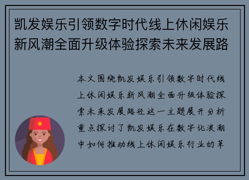凯发娱乐引领数字时代线上休闲娱乐新风潮全面升级体验探索未来发展路径 凯发娱乐引领数字时代线上休闲娱乐新风潮全面升级体验探索未来发展路径