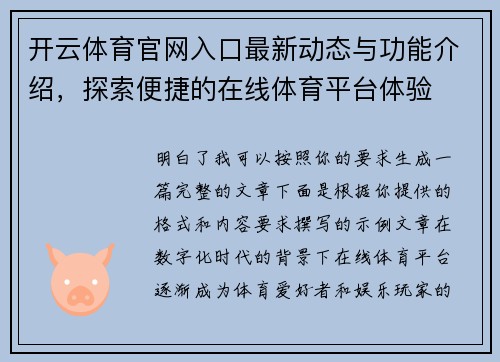 开云体育官网入口最新动态与功能介绍,探索便捷的在线体育平台体验 开云体育官网入口最新动态与功能介绍,探索便捷的在线体育平台体验