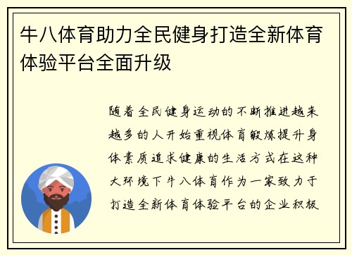 牛八体育助力全民健身打造全新体育体验平台全面升级