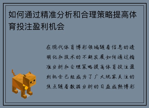 如何通过精准分析和合理策略提高体育投注盈利机会 如何通过精准分析和合理策略提高体育投注盈利机会