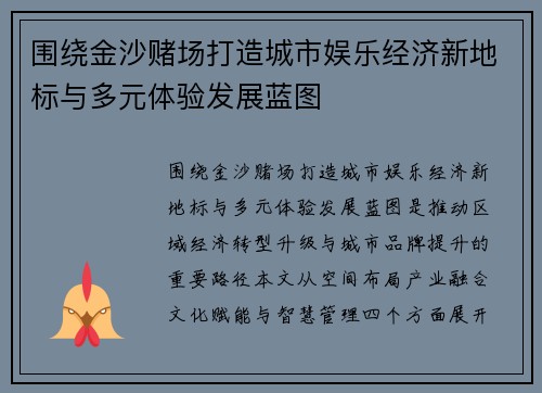 围绕金沙赌场打造城市娱乐经济新地标与多元体验发展蓝图 围绕金沙赌场打造城市娱乐经济新地标与多元体验发展蓝图