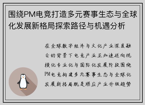 围绕PM电竞打造多元赛事生态与全球化发展新格局探索路径与机遇分析 围绕PM电竞打造多元赛事生态与全球化发展新格局探索路径与机遇分析