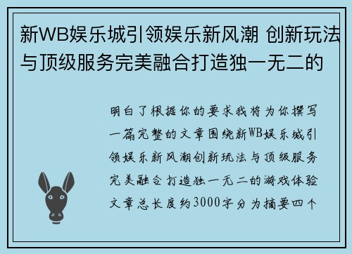 新WB娱乐城引领娱乐新风潮 创新玩法与顶级服务完美融合打造独一无二的游戏体验 新WB娱乐城引领娱乐新风潮 创新玩法与顶级服务完美融合打造独一无二的游戏体验