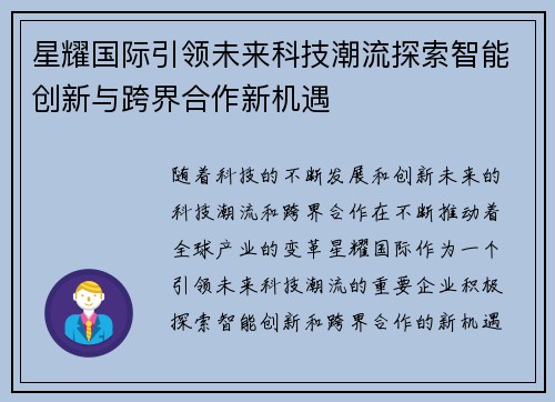 星耀国际引领未来科技潮流探索智能创新与跨界合作新机遇