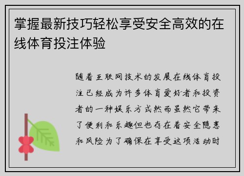 掌握最新技巧轻松享受安全高效的在线体育投注体验 掌握最新技巧轻松享受安全高效的在线体育投注体验