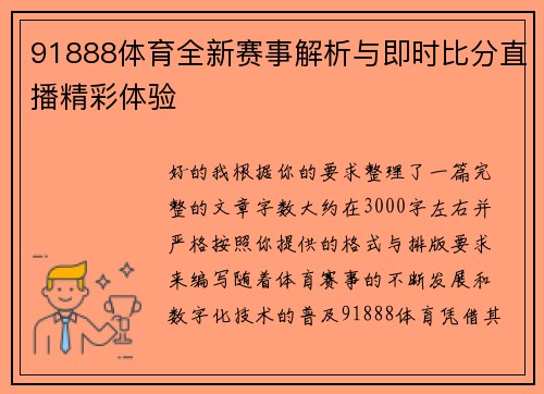 91888体育全新赛事解析与即时比分直播精彩体验 91888体育全新赛事解析与即时比分直播精彩体验