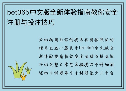 bet365中文版全新体验指南教你安全注册与投注技巧 bet365中文版全新体验指南教你安全注册与投注技巧