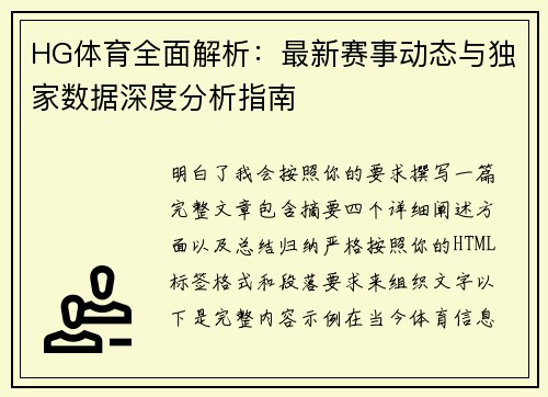 HG体育全面解析：最新赛事动态与独家数据深度分析指南