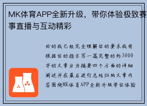 MK体育APP全新升级，带你体验极致赛事直播与互动精彩