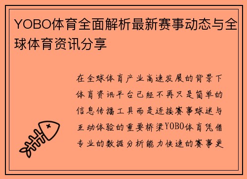 YOBO体育全面解析最新赛事动态与全球体育资讯分享