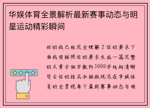 华娱体育全景解析最新赛事动态与明星运动精彩瞬间 华娱体育全景解析最新赛事动态与明星运动精彩瞬间