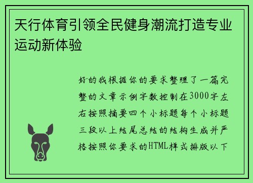 天行体育引领全民健身潮流打造专业运动新体验 天行体育引领全民健身潮流打造专业运动新体验