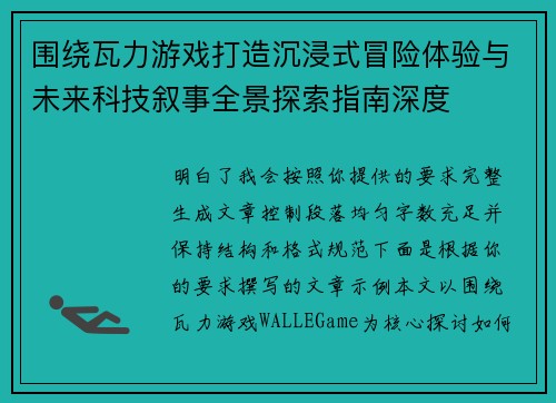 围绕瓦力游戏打造沉浸式冒险体验与未来科技叙事全景探索指南深度