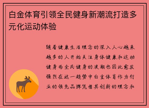 白金体育引领全民健身新潮流打造多元化运动体验 白金体育引领全民健身新潮流打造多元化运动体验