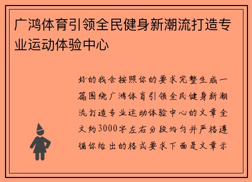 广鸿体育引领全民健身新潮流打造专业运动体验中心
